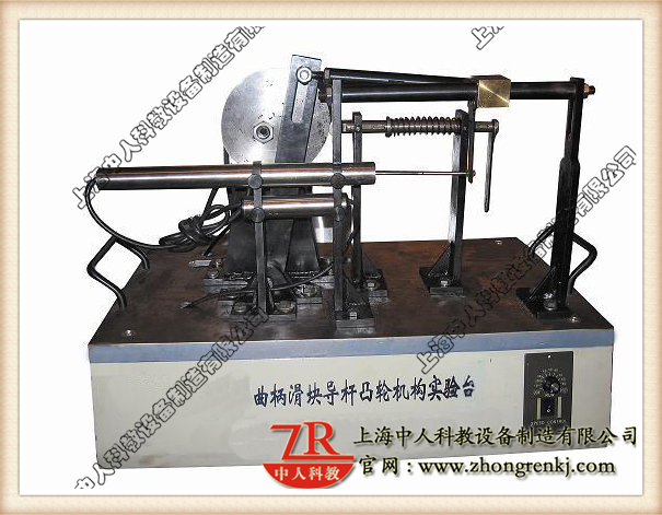 曲柄滑塊、導(dǎo)桿、凸輪組合實(shí)驗(yàn)系統(tǒng),機(jī)械傳動(dòng)機(jī)構(gòu)教學(xué)